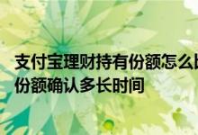 支付宝理财持有份额怎么比本金少 支付宝工资理财付款成功份额确认多长时间
