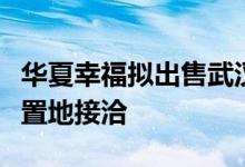 华夏幸福拟出售武汉百亿超高层项目正与华润置地接洽