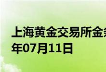 上海黄金交易所金条价格今天多少一克 2022年07月11日