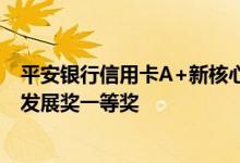 平安银行信用卡A+新核心系统项目荣获2020年度金融科技发展奖一等奖