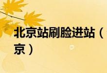 北京站刷脸进站（春运首日40万人乘火车离京）
