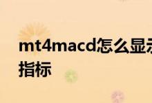 mt4macd怎么显示金叉 MT4怎么显示金叉指标