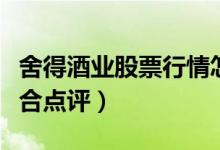 舍得酒业股票行情怎样（舍得酒业股票股票综合点评）