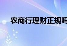 农商行理财正规吗 农商行理财风险大吗