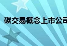 碳交易概念上市公司有哪些碳交易股票名单