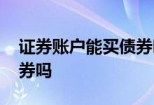 证券账户能买债券吗 证券账户可以直接买债券吗