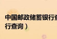 中国邮政储蓄银行查询卡号（中国邮政储蓄银行查询）