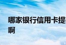 哪家银行信用卡提额快 信用卡应该怎么提额啊