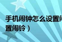 手机闹钟怎么设置闹铃音乐（手机闹钟怎么设置闹铃）