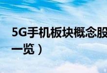 5G手机板块概念股有哪些（5G手机上市公司一览）
