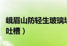 峨眉山防轻生玻璃墙（景区玻璃墙遭不少游客吐槽）