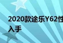 2020款途乐Y62性能及引擎怎么样是否值得入手 