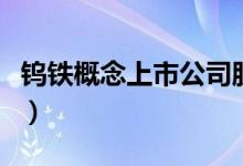 钨铁概念上市公司股票有哪些（钨铁股票一览）