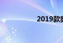  2019款奥迪q5l售价? 