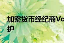加密货币经纪商VoyagerDigital申请破产保护