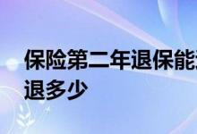 保险第二年退保能退多少 保险第二年退保能退多少