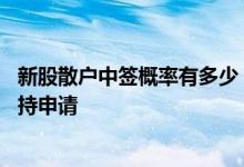 新股散户中签概率有多少 为什么新股中签率这么低散户还坚持申请