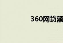 360网贷额度（360网贷）