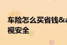 车险怎么买省钱&#63;不要只为省钱忽视安全