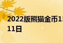 2022版熊猫金币15克今日价格 2022年07月11日