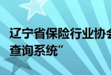 辽宁省保险行业协会建立“全省商业车险理赔查询系统”