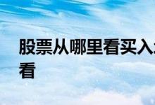 股票从哪里看买入均价 股票买卖均价在哪里看
