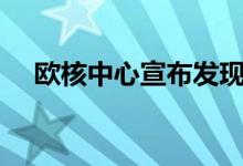 欧核中心宣布发现3种新的奇特粒子结构