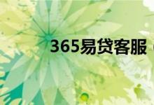 365易贷客服（365易贷怎么样）