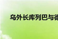 乌外长库列巴与德国外长贝尔伯克通话