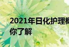 2021年日化护理概念股龙头一览表2分钟带你了解