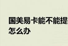 国美易卡能不能提前结清 国美易卡还不起了怎么办