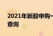 2021年新股申购一览表_10月新股发行申购查询