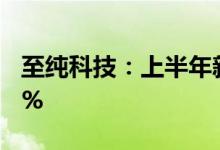 至纯科技：上半年新增订单额同比增长37.33%