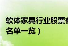 软体家具行业股票有哪些（软体家具上市公司名单一览）