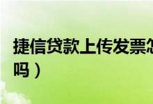 捷信贷款上传发票怎么回事（捷信贷款上征信吗）