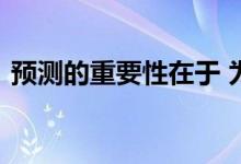 预测的重要性在于 为什么应对比预测更重要