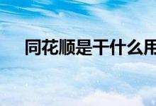 同花顺是干什么用的 同花顺是干什么的