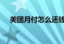 美团月付怎么还钱呀 美团月付怎么还钱