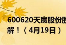 600620天宸股份股票今日价格一览表一文了解！（4月19日）