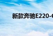 新款奔驰E220-CDI钥匙电池怎么换 