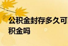 公积金封存多久可以提取 辞职了可以提取公积金吗 