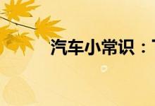  汽车小常识：下坡用d档还是s档 