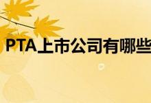 PTA上市公司有哪些（PTA概念股龙头一览）