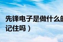 先锋电子是做什么的（先锋电子有什么概念你记住吗）