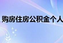 购房住房公积金个人怎么提取 怎么全部提取 