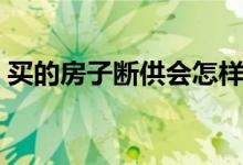 买的房子断供会怎样（买的房子断供会怎样）
