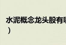 水泥概念龙头股有哪些（水泥概念股股价查询）