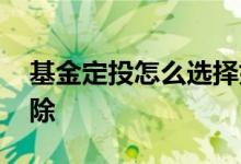 基金定投怎么选择好的基金 基金定投怎么解除