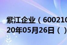 紫江企业（600210）今日股票行情查询（2020年05月26日（））