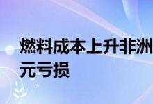 燃料成本上升非洲航空公司预计面临41亿美元亏损